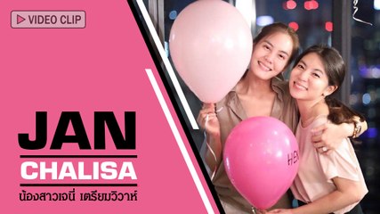 20 ภาพ แจน ชาลิสา น้องสาว เจนี่ เตรียมเข้าคิววิวาห์ต่อจากพี่สาว