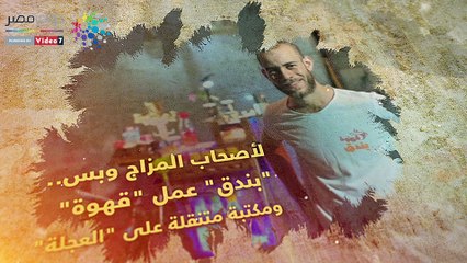 شاهد فى دقيقة.. "بندق" عمل قهوة ومكتبة متنقلة على "العجلة"