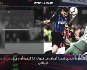 كرة قدم: الدوري الإيطالي: 5 حقائق لم تعرفوها