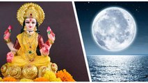 Sharad Purnima: देवी लक्ष्मी को प्रिय है शरद पूर्णिमा की रात, धनवान बनने के लिए करें ये काम |Boldsky