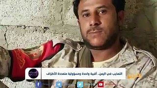 ارتفاع وتيرة التعذيب في #اليمن | تقرير : منصور النقاش برنامج #المساء_اليمنيلمشاهدة الحلقة