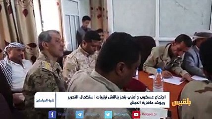 اجتماع عسكري وأمني بـ #تعز يناقش ترتيبات استكمال التحرير ويؤكد جاهزية الجيش | تقرير: محمد اللطيفي