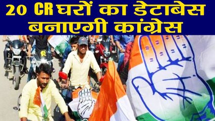 Congress अब 1 Cr की Work Force के साथ घर-घर जाकर बनाएगी 20 Cr लोगों का Database । वनइंडिया हिंदी
