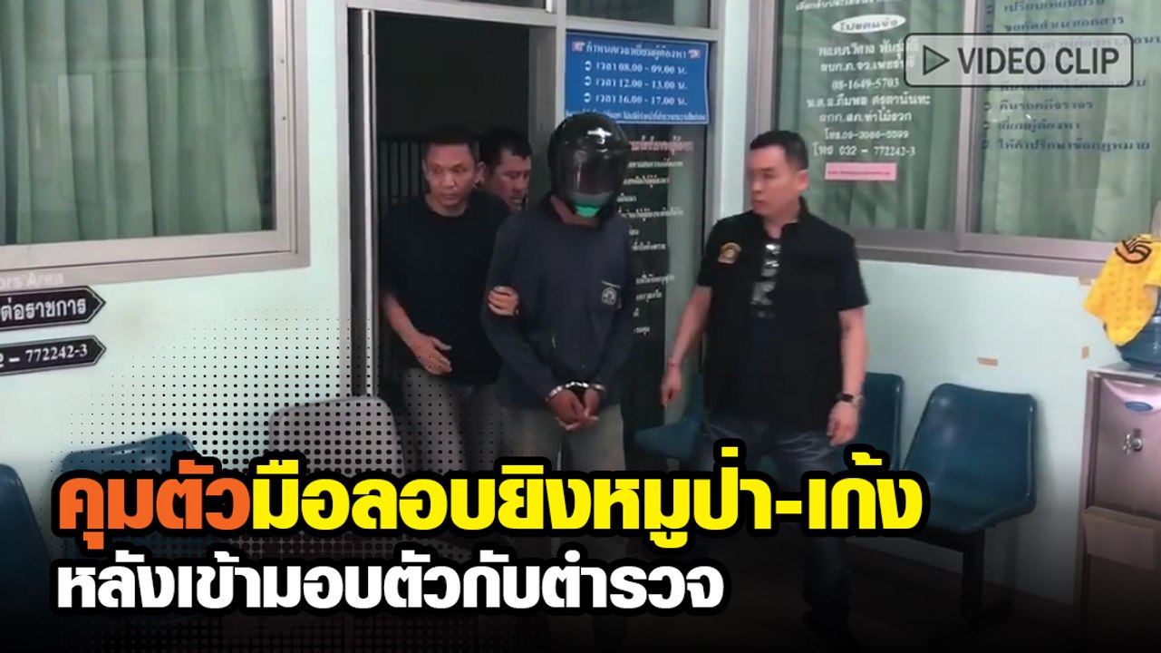 คุมตัวมือลอบยิงหมูป่า-เก้ง ในมูลนิธิเพื่อนสัตว์ป่า