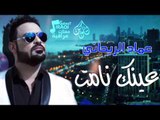 عماد الريحاني - موال محد يكلك هلا   عينك نامت | حفلات عراقية 2016