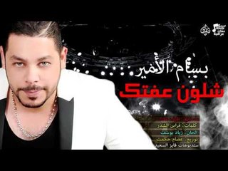بسام الأمير - شلون عفتك | حفلات عراقية 2016