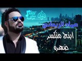 عماد الريحانى - موال ابنج منكسر ضهره | حفلات عراقية 2016
