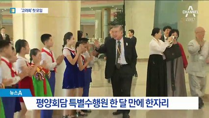 평양회담 특별수행원 고려회 첫 모임…경제인 대거 불참