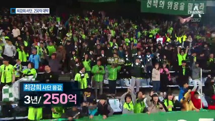 최강희 사단 중국 리그 도전…3년간 총액 250억 원