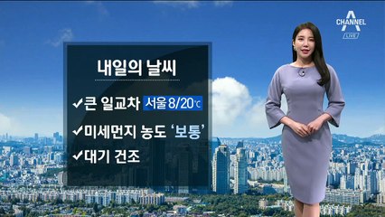 [날씨]내일 전국 대체로 ‘맑음’…미세먼지 ‘보통’