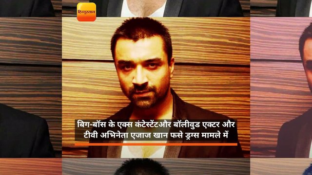 ड्रग्स मामले में फंसे एजाज़ खान , मुंबई पुलिस ने किया गिरफ्तार