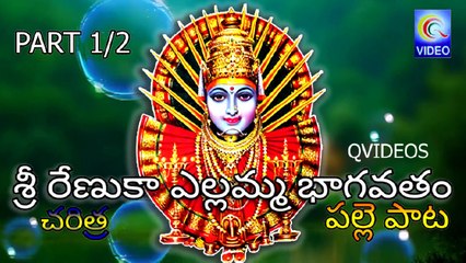 శ్రీ రేణుకా ఎల్లమ్మ భాగవతం చరిత్ర {పల్లె ఆట} SREE RENUKA YELLAMA BHAGVATAM CHARITRA NEW QVIDEOS