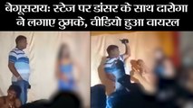 बेगूसराय- स्टेज पर डांसर के साथ दारोगा ने लगाए ठुमके, वीडियो हुआ वायरल II  SI dance on stage with dancer video viral in Bihar police