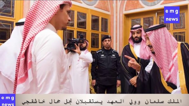 عاجل الملك سلمان وولي العهد يستقبلان سهل وصلاح نجل جمال خاشقجي