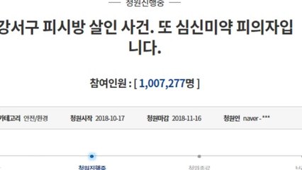 'PC방 살인범 엄벌‘ 청원 백만 명 돌파 / YTN