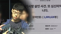 'PC방 살인범 엄벌‘ 청원 백만 명 돌파...국민청원 최다 기록 / YTN