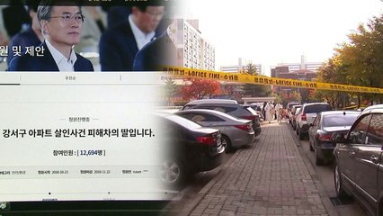 등촌동 살인사건 피해자 딸 "아빠 엄벌해달라" 국민청원 / YTN