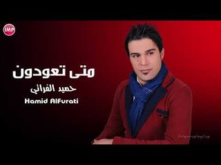 حميد الفراتي متى تعودون