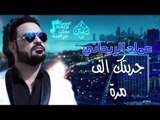 عماد الريحاني - جربتك الف مره | حفلات عراقية 2016