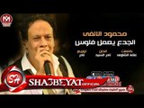 محمود الالفى الجدع يعمل فلوس اغنية جديدة 2017 حصريا على شعبيات