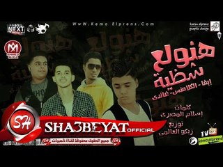 مهرجان هنولع شاظية ايفا الايرانى ناصر غاندى اسلام المصرى توزيع زيكو العالمى 2017 حصريا على شعبيات