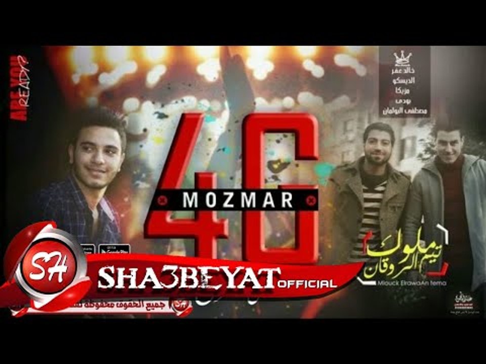 مزمار الجيل الرابع ملوك الروقان المزمار اللى رق...