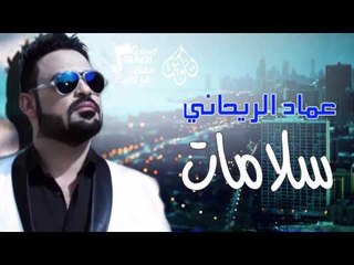 عماد الريحانى - سلامات | حفلات عراقية 2016