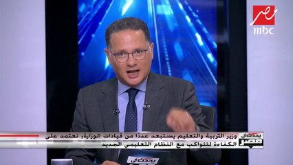 وزير التربية التعليم الدكتور طارق شوقي يوضح أسباب التغييرات الأخيرة في قيادات الوزارة