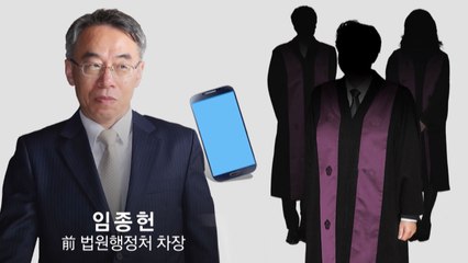 [단독] "검찰 진술 말아달라"...임종헌, 차명폰으로 입막음 / YTN