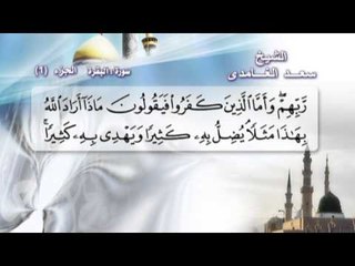 الشيخ سعد الغامدى - الجزء الأول - سورة البقرة