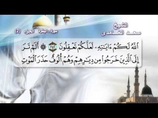 الشيخ سعد الغامدى - الجزء الأول - سورة البقرة 8