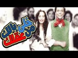 Khaly Balak Men Aklak Movie | فيلم خلى بالك من عقلك