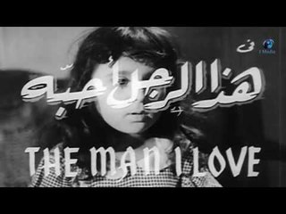 Haza Al Ragol Oheboh Movie | فيلم هذا الرجل أحبة