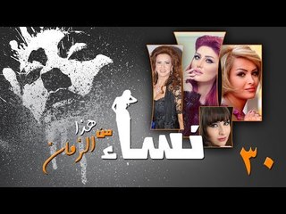 Episode 30 - Nesaa Men Haza Al Zaman Series | الحلقة (30) - مسلسل نساء من هذا الزمان