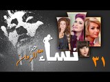 Episode 31 - Nesaa Men Haza Al Zaman Series | الحلقة (31) - مسلسل نساء من هذا الزمان