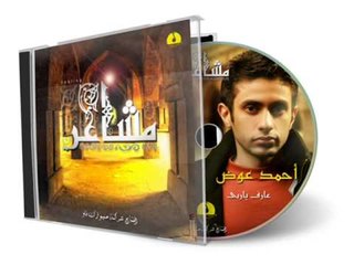 Ahmed Awad - Aref Ya Raby / أحمد عوض - عارف يا ربى