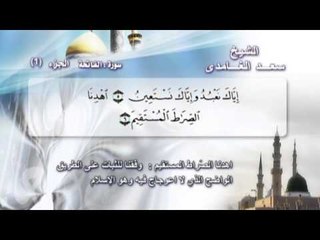 الشيخ سعد الغامدى - الجزء الأول - سورة الفاتحة