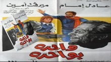 Wahda B Wahda Movie | فيلم واحدة بواحدة