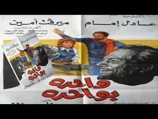 Wahda B Wahda Movie | فيلم واحدة بواحدة