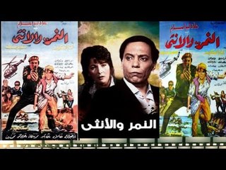 فيلم النمر ولاانثى - El Nemr W El Onsa