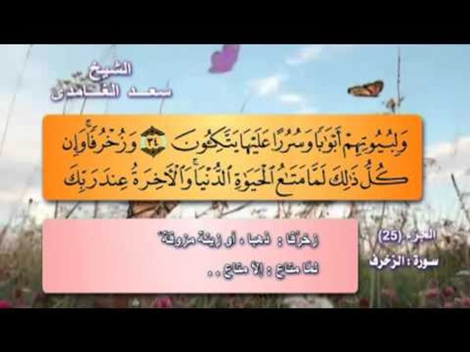 سورة الزخرف بصوت الشيخ سعد الغامدى مع المعانى