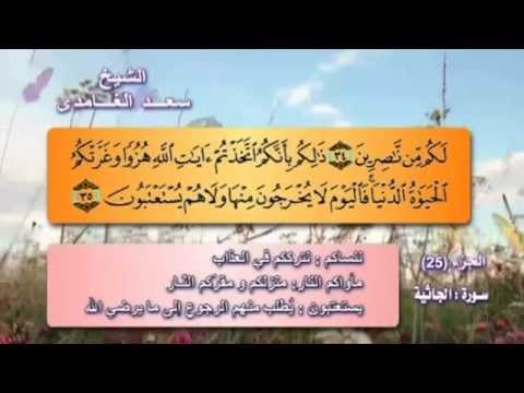 سورة الجاثية بصوت الشيخ سعد الغامدى مع المعانى