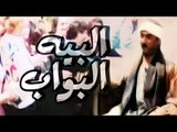 فيلم البيه البواب -  el beh el bawab movie
