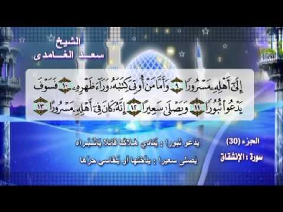 سورة الانشقاق بصوت الشيخ سعد الغامدى مع المعانى