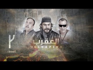 مسلسل العقرب - الحلقة الثانية