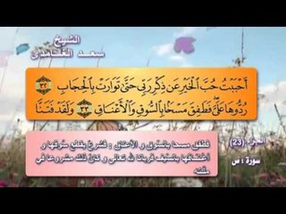سورة ص صوت الشيخ سعد الغامدى مع المعانى