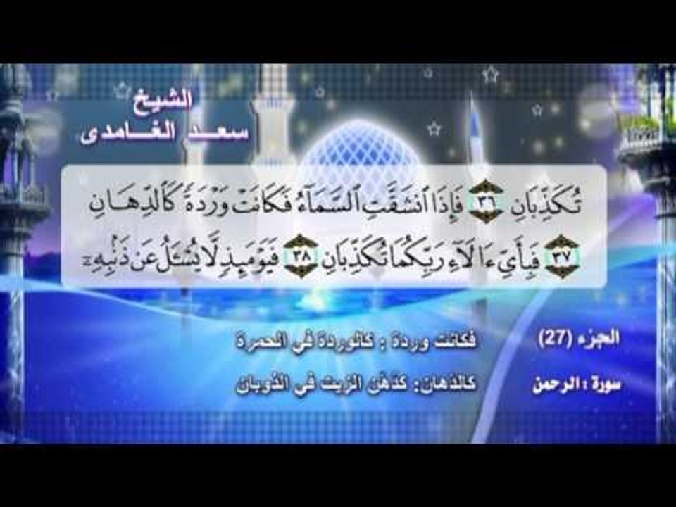 سورة الرحمن  بصوت الشيخ سعد الغامدى مع المعانى