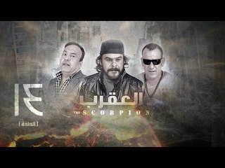 مسلسل العقرب - الحلقة الرابعة عشر