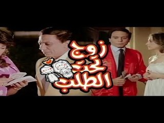 فيلم زوج تحت الطلب | Zoog Taht El Talab Movie