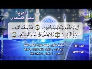 سورة الماعون بصوت الشيخ سعد الغامدى مع المعانى